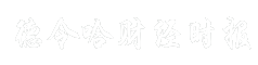 德令哈财经时报